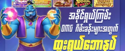 OMG မဟာဆုလာဘ် 💎 promotion